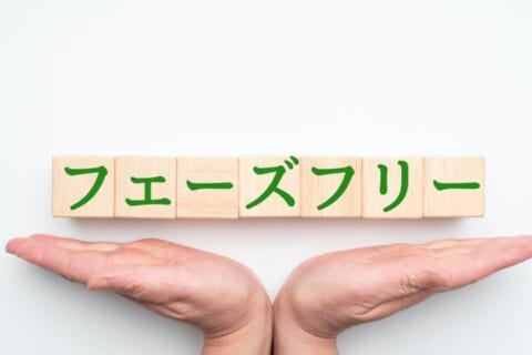 フェーズフリーとは？「いつも」と「もしも」2つのフェーズをフリーにするという新しい価値観