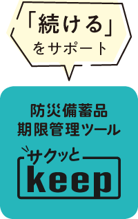 「続ける」をサポート 防災備蓄品期限管理ツール サクッとkeep