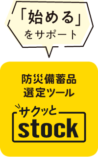 「始める」をサポート 防災備蓄品選定ツール サクッとstock