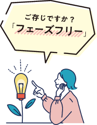 ご存知ですか？「フェーズフリー」