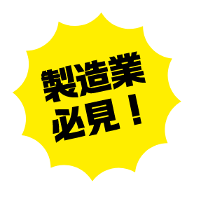 製造業必見！