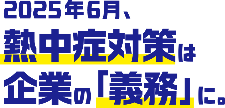 2025年6月、熱中症対策は企業の「義務」に。