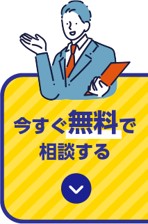 今すぐ無料で相談する
