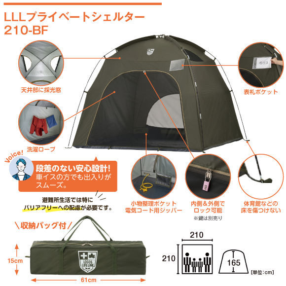 LLLプライベートシェルター 210-BF