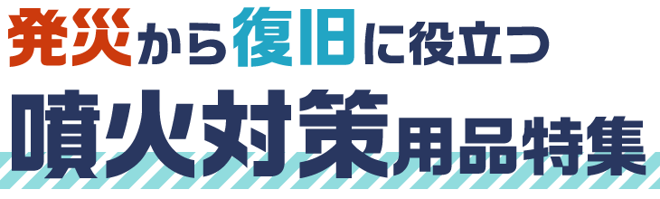 発災から復旧に役立つ噴火対策用品特集